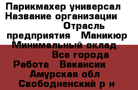 Парикмахер-универсал › Название организации ­ EStrella › Отрасль предприятия ­ Маникюр › Минимальный оклад ­ 20 000 - Все города Работа » Вакансии   . Амурская обл.,Свободненский р-н